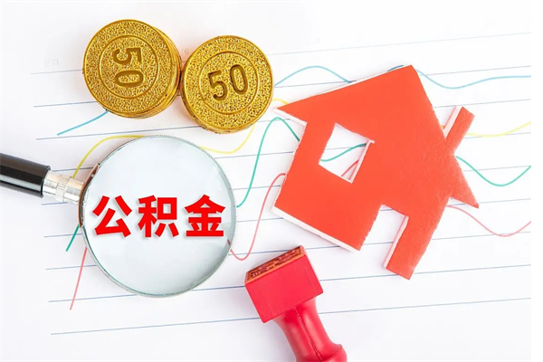 达州离职后可以取公积金吗（离职后能取住房公积金吗）