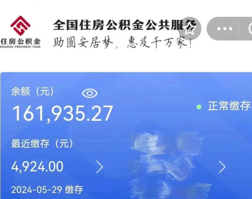 达州公积金全取（全额取住房公积金）