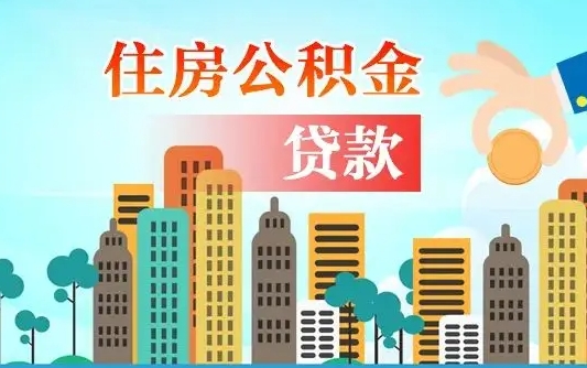 达州代提个人住房公积金（代提住房公积金犯法不）