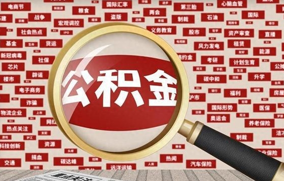 达州封存公积金怎样取（封存的公积金提取流程）